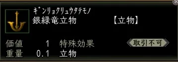 銀緑竜立物の画像