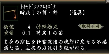 時戻しの笛・絆の画像