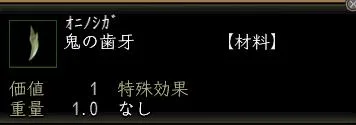 鬼の歯牙の画像