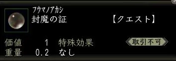 封魔の証の画像