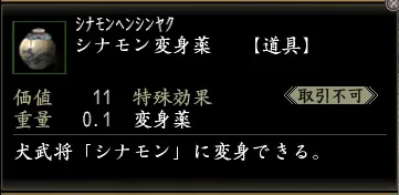 シナモン変身薬の画像
