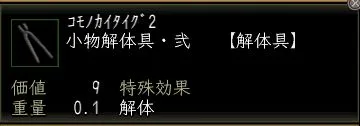 小物解体具・弐の画像