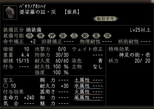 婆娑羅の証・灰の画像