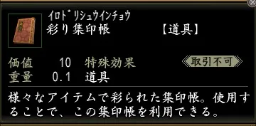 彩り集印帳の画像