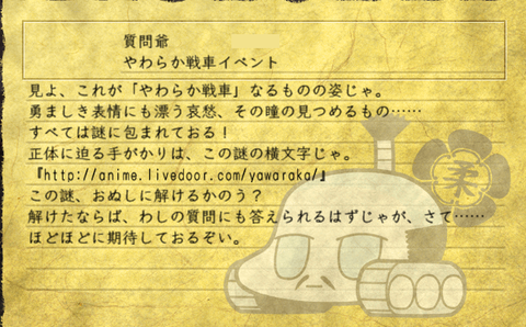 やわらか戦車イベント:質問爺1