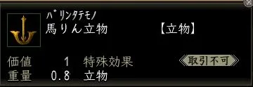 馬りん立物0の画像