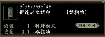 伊達者之旗印の画像