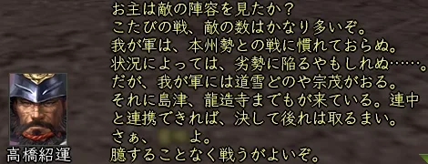 高橋紹運(東西)_会話_01の画像