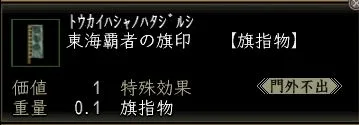 東海覇者の旗印の画像