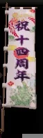 十四周年鶴亀旗印グラの画像