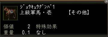 上級軍馬・壱の画像