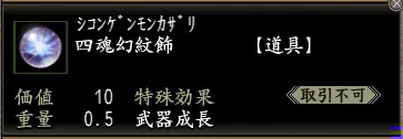 四魂幻紋飾の画像