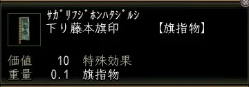 下り藤本旗印の画像