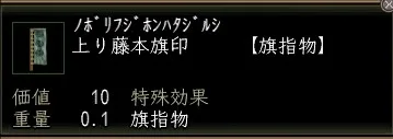 上り藤本旗印の画像