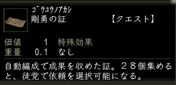 剛勇の証の画像