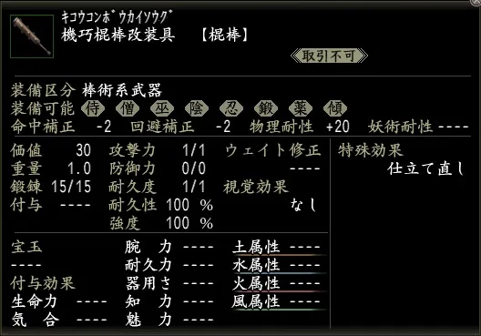 機巧棍棒改装具の画像