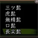 爺の不思議装身具:髭一覧