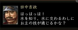 田中吉政:田中_セリフ