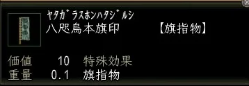 八咫烏本旗印の画像