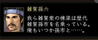 雑賀孫六台詞の画像