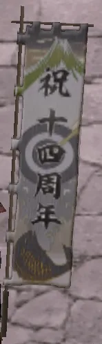十四周年旗印・黒グラの画像