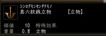 真六文銭立物の画像