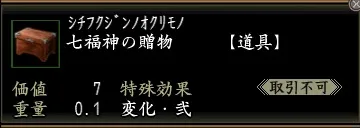 七福神の贈物の画像