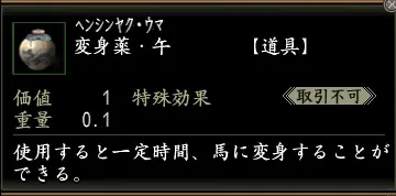 変身薬・午の画像