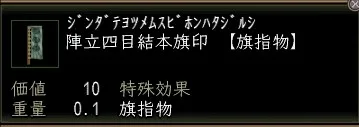 陣立四目結本旗印の画像