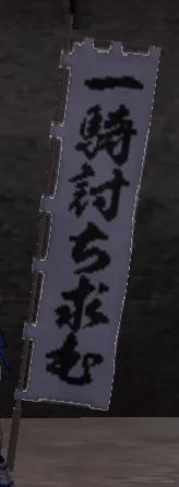 一騎討ち求む旗印グラの画像