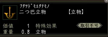 二つ巴立物00の画像
