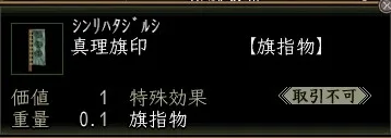 真理旗印の画像