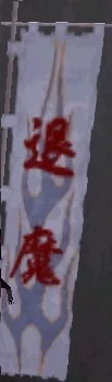 退魔旗印:退魔グラ