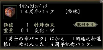 14周年パックの画像
