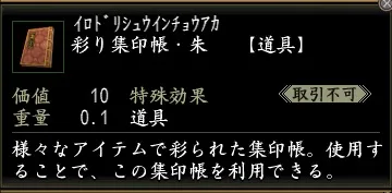 彩り集印帳・朱の画像