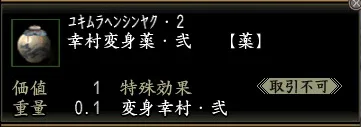 幸村変身薬・弐の画像
