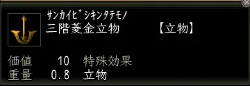三階菱金立物の画像