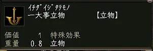 一大事立物の画像