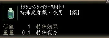 特殊変身薬・夜男の画像