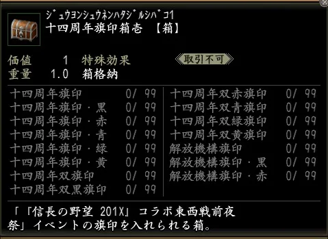 十四周年旗印箱壱の画像