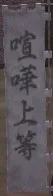 喧嘩上等旗印:喧嘩上等グラ2