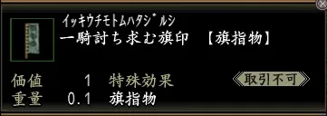 一騎討ち求む旗印の画像