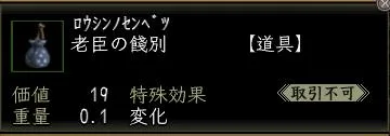 老臣の餞別00の画像