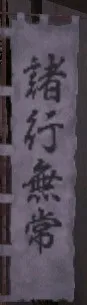 諸行無常旗印:諸行無常グラ