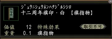 十二周年旗印・白の画像