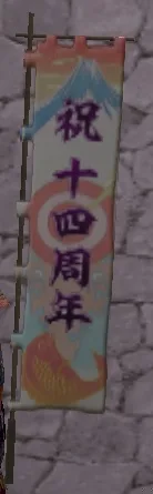 十四周年旗印グラの画像