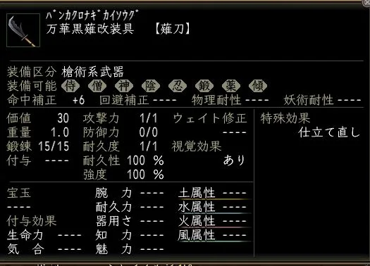 万華黒薙改装具の画像