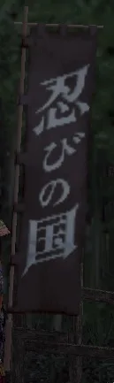 忍びの国旗印グラの画像