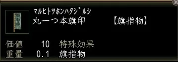 丸一つ本旗印の画像