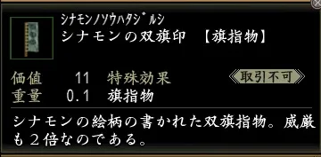 シナモンの双旗印の画像